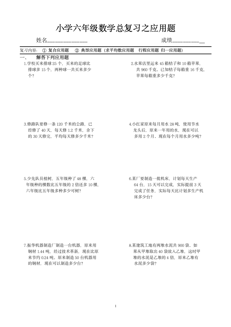 小学六年级数学总复习之应用题.doc