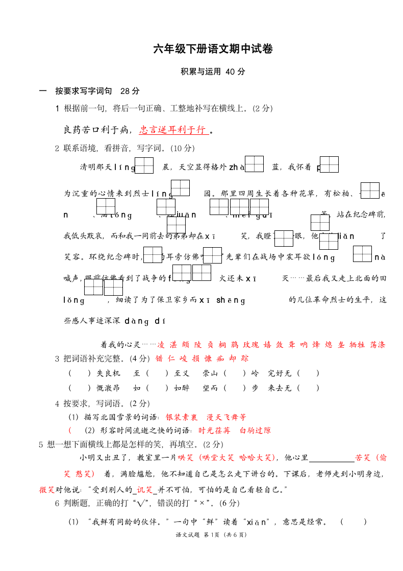 六年级下册语文期中试卷.docx