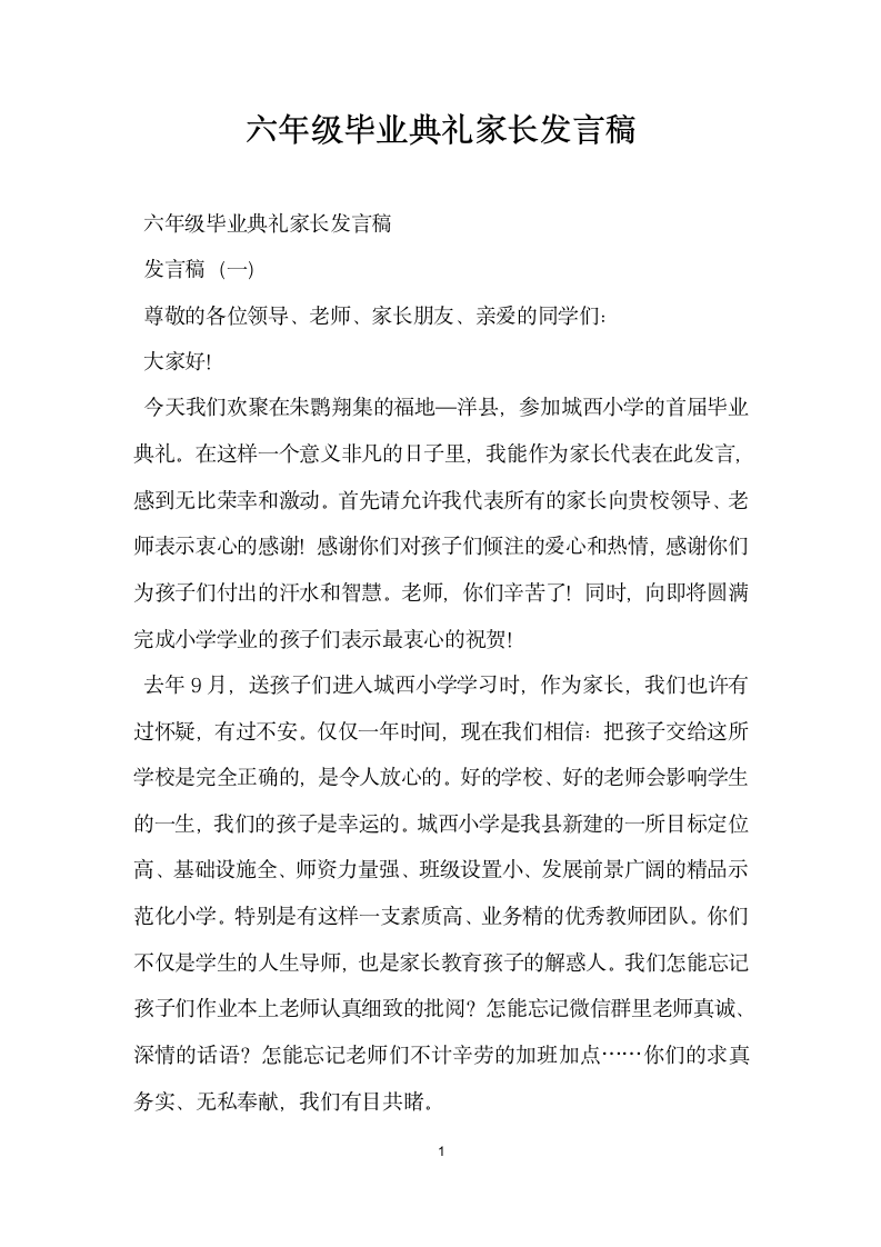 六年级毕业典礼家长发言稿.doc