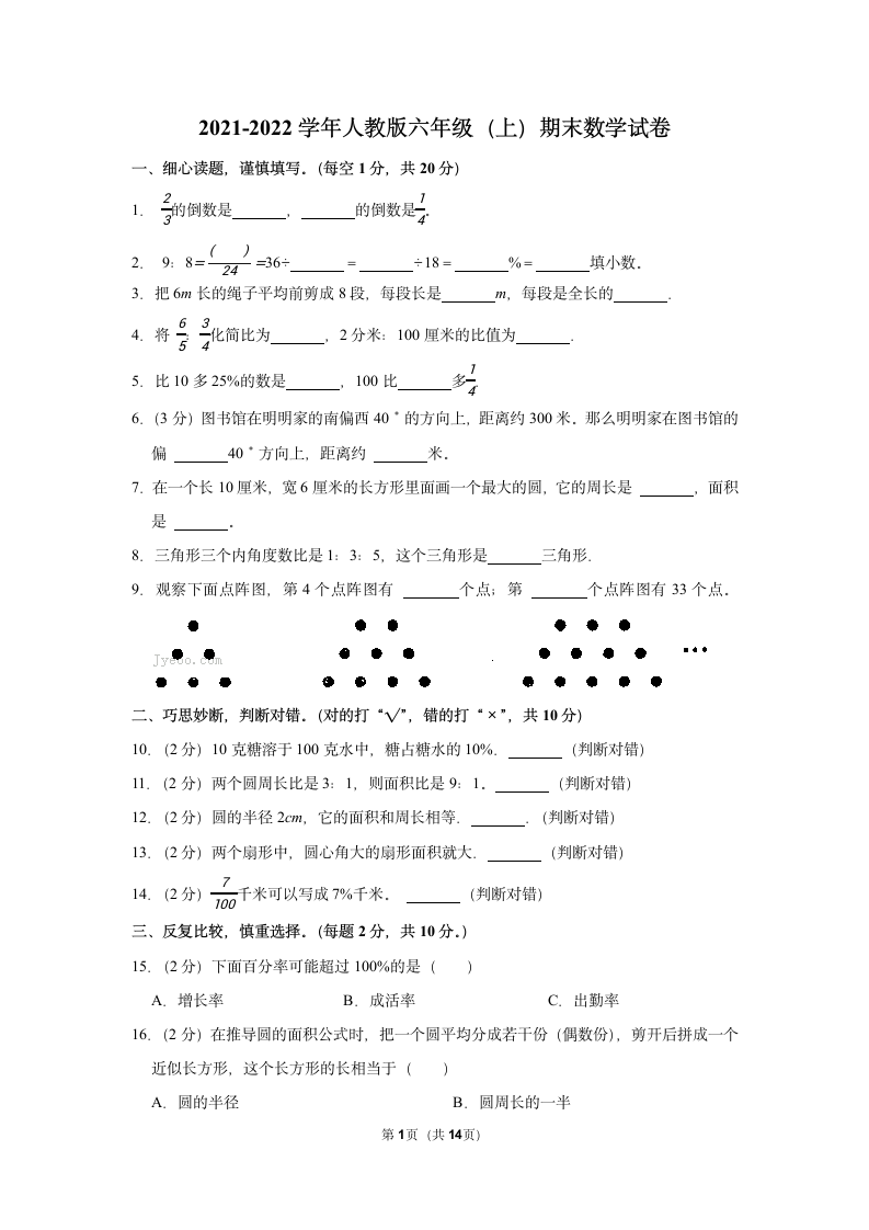 2021-2022学年人教版六年级（上）期末数学试卷（含答案）.doc