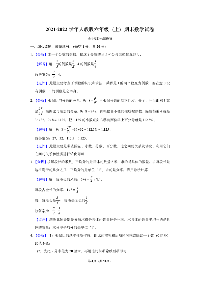 2021-2022学年人教版六年级（上）期末数学试卷（含答案）.doc第4页