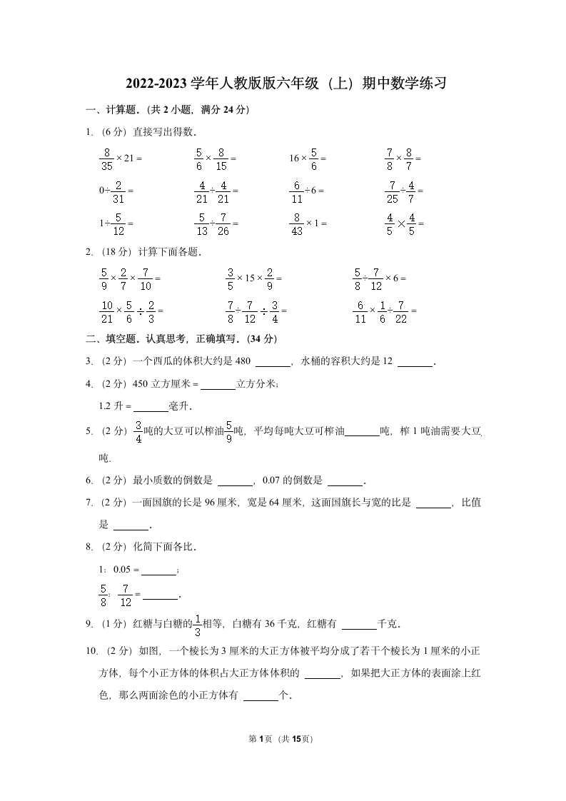 2022-2023学年人教版版六年级（上）期中数学练习(含答案）.doc