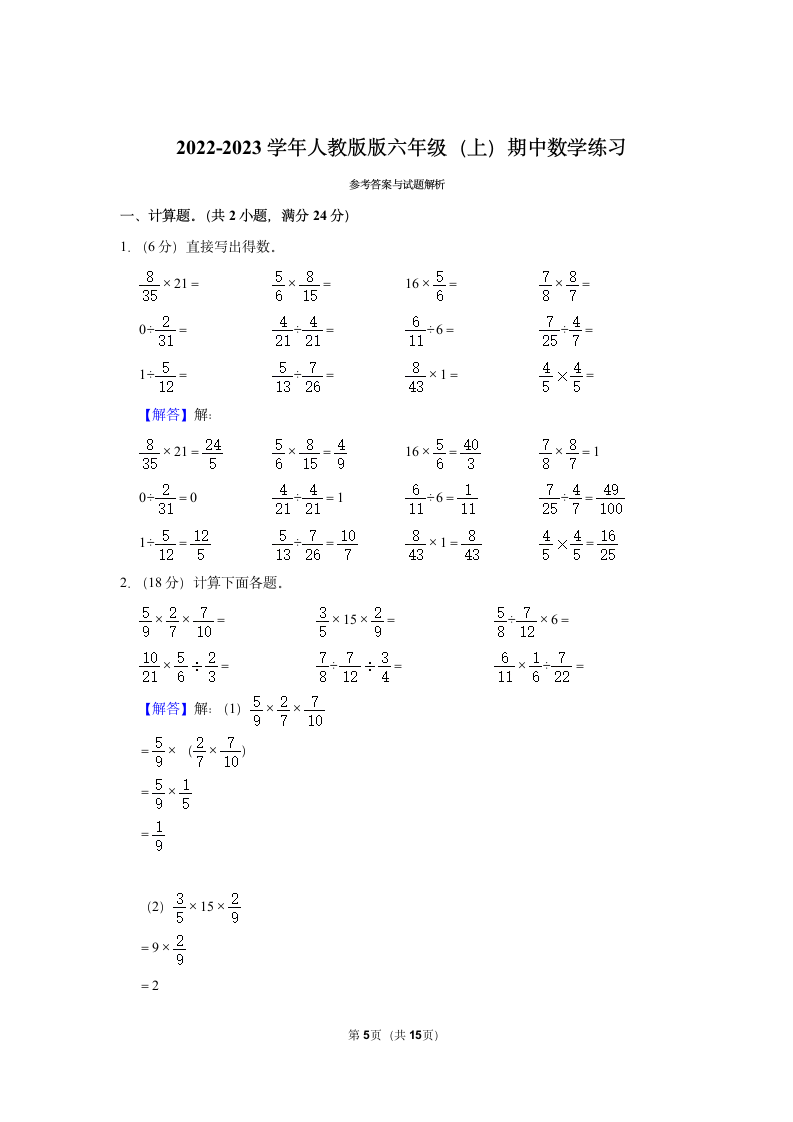 2022-2023学年人教版版六年级（上）期中数学练习(含答案）.doc第5页