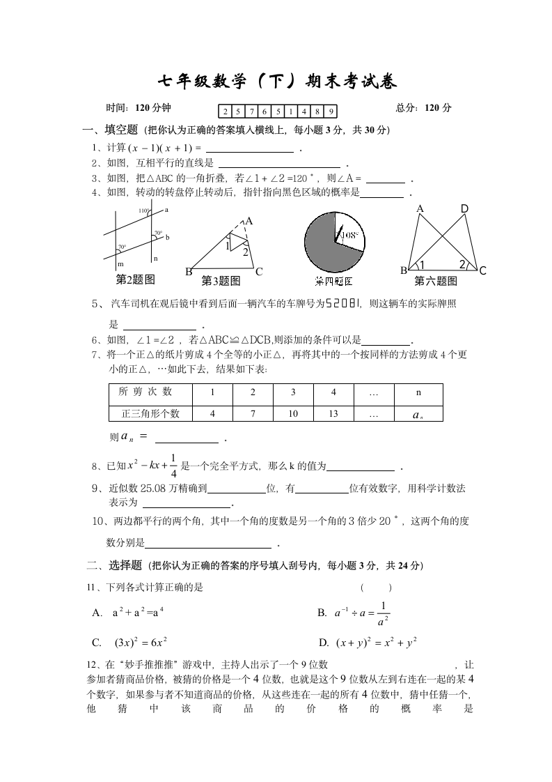 七年级数学下册期末考试试卷.docx