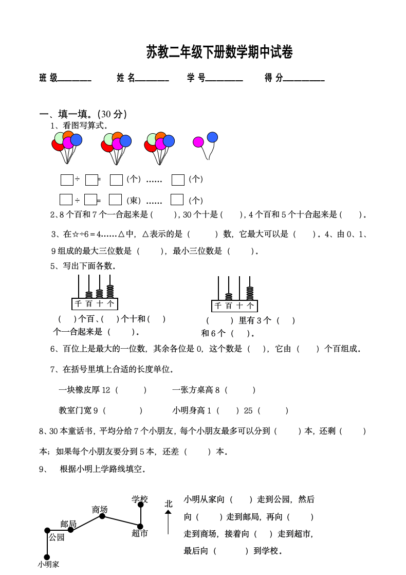 苏教二年级下册数学期中试卷.docx第1页