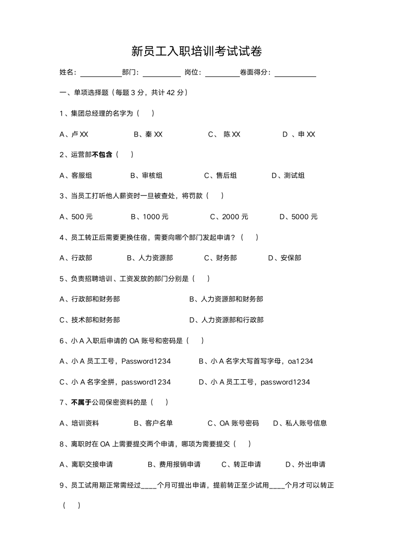 新员工入职培训考试试卷.docx第1页