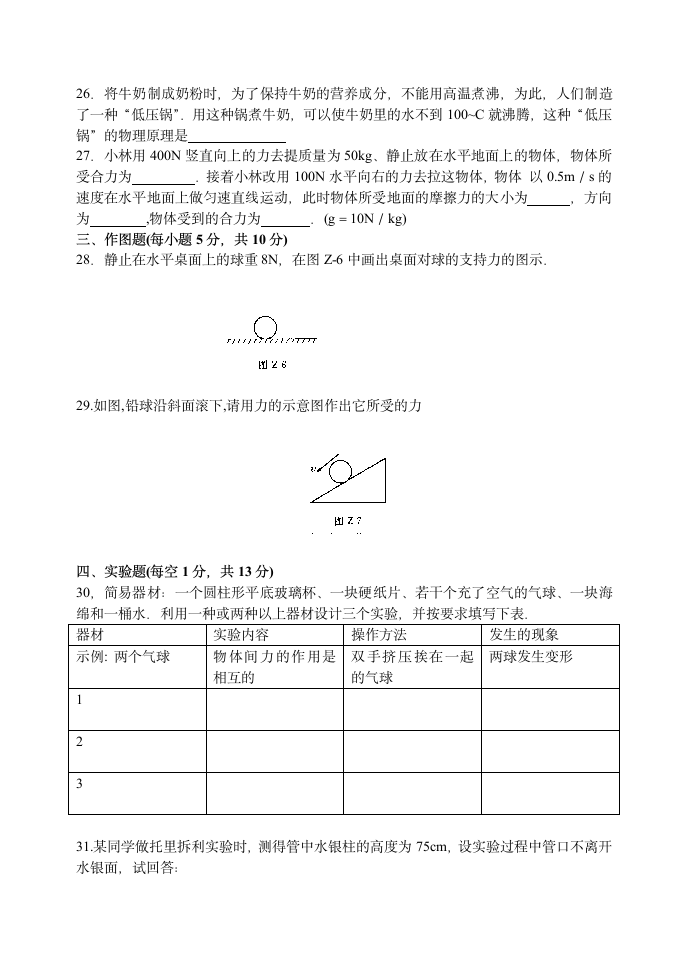 八年级上华师大科学期中试卷.doc第4页