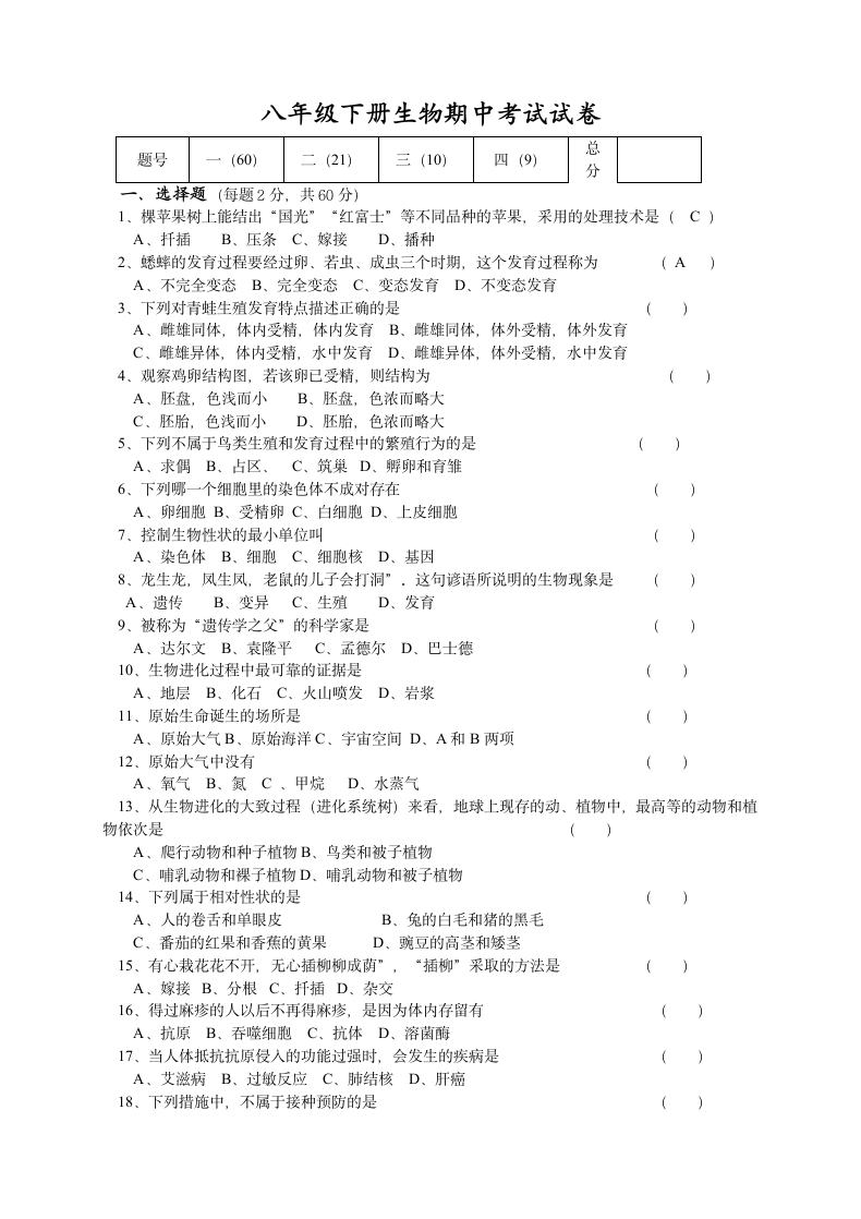 八年级下册生物期中考试试卷.docx第1页