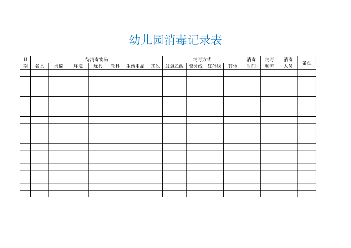 幼儿园消毒记录表模板.docx第1页