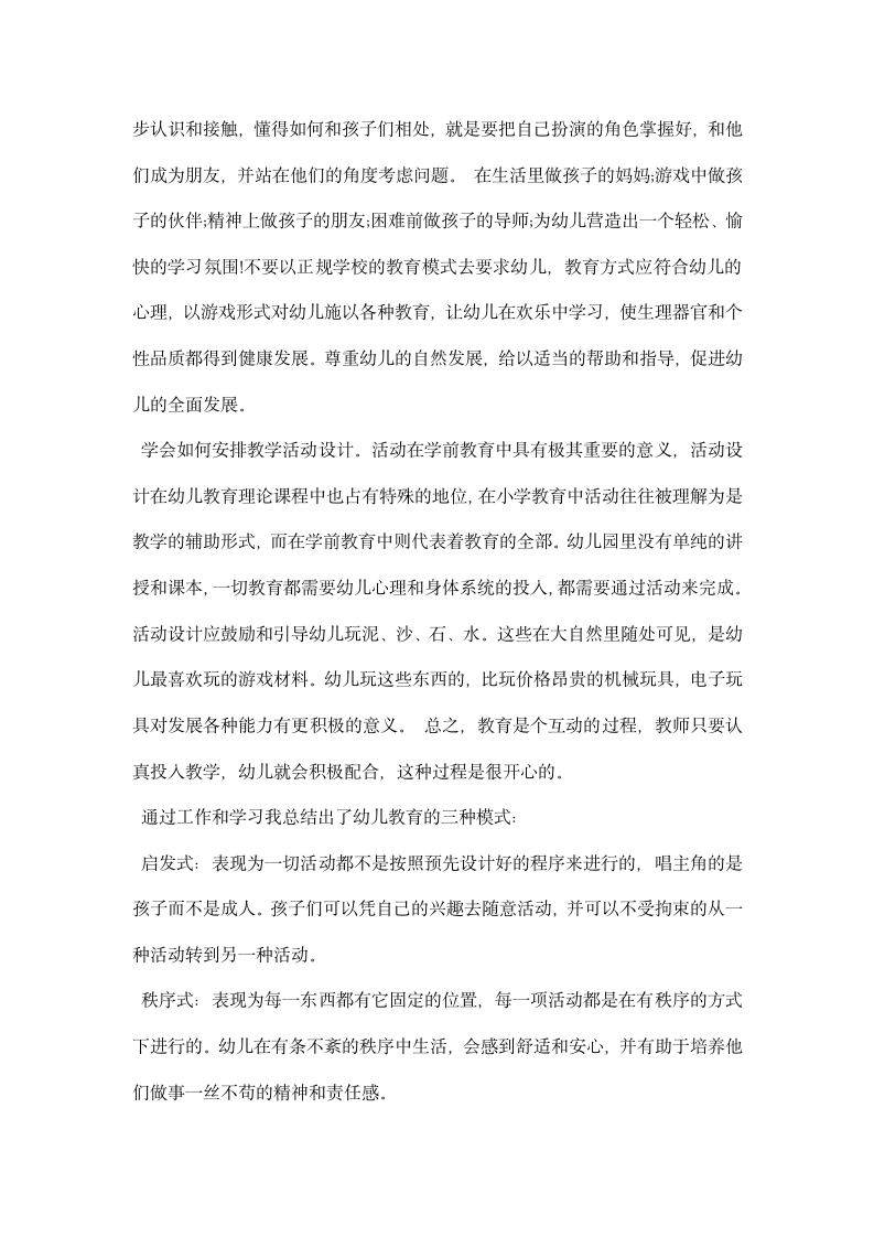 幼儿园学前教育实习总结.docx第2页