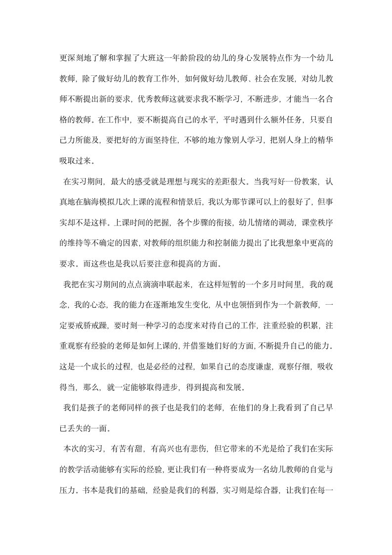 幼儿园学前教育实习总结.docx第6页