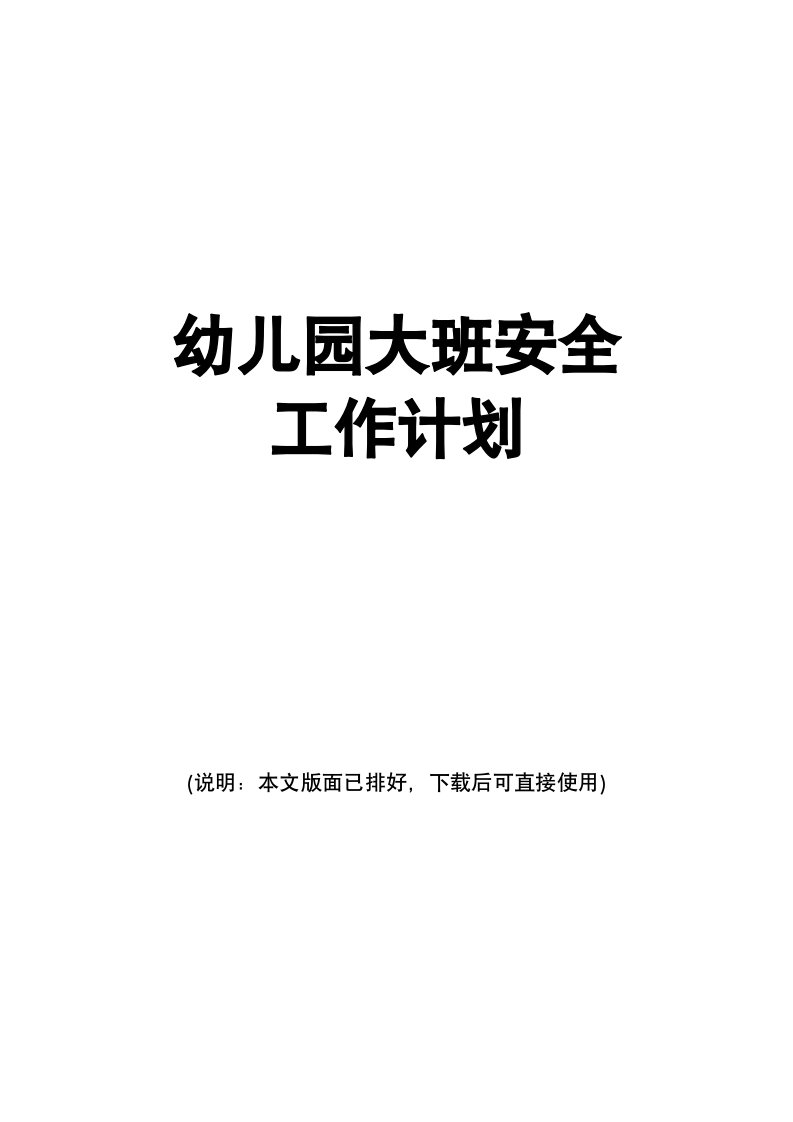 幼儿园大班安全工作计划.docx