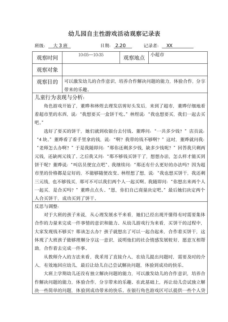 幼儿园自主性游戏活动观察记录表(第3周).docx