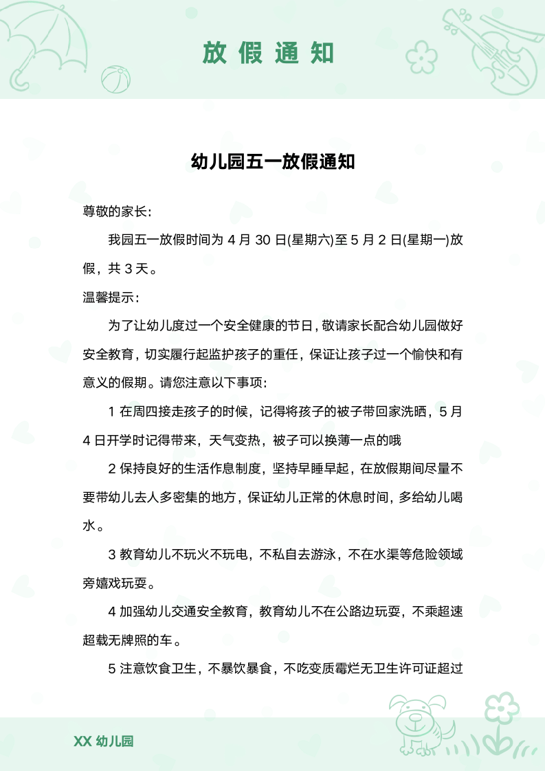 幼儿园放假通知回执单.docx