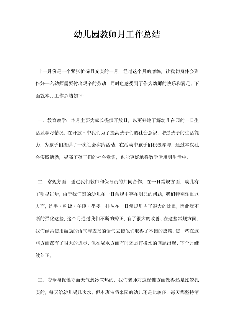 幼儿园教师月工作总结.docx