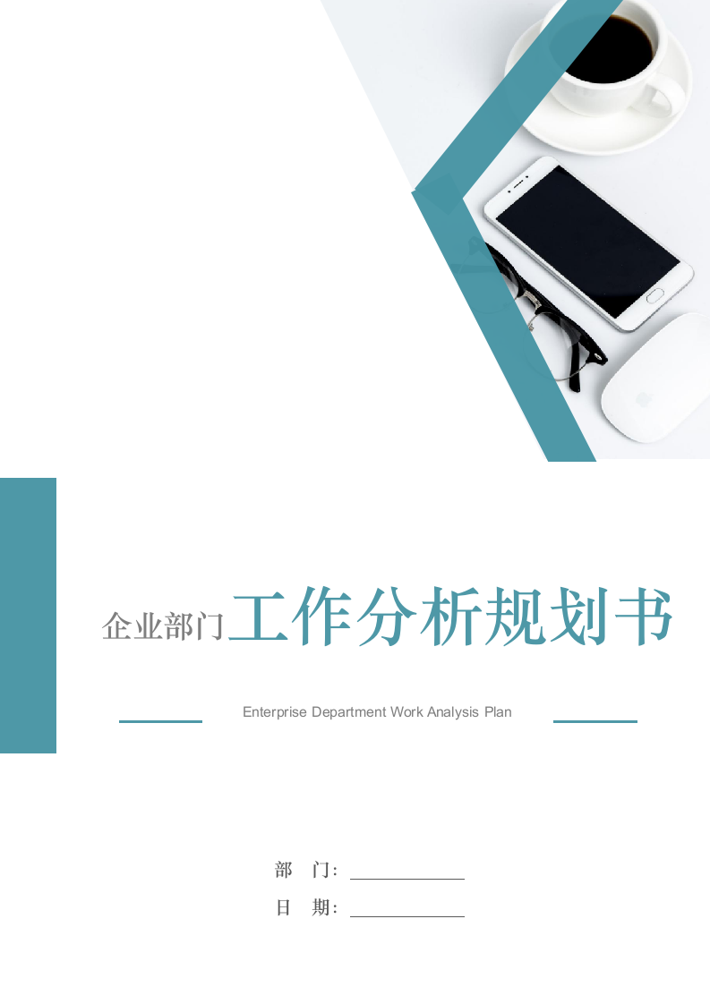 企业部门工作分析规划书.docx