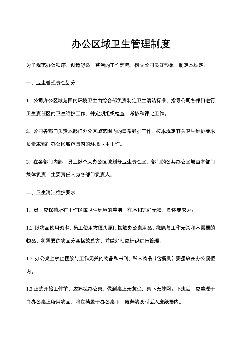 XX置业公司办公区域卫生管理制度.docx