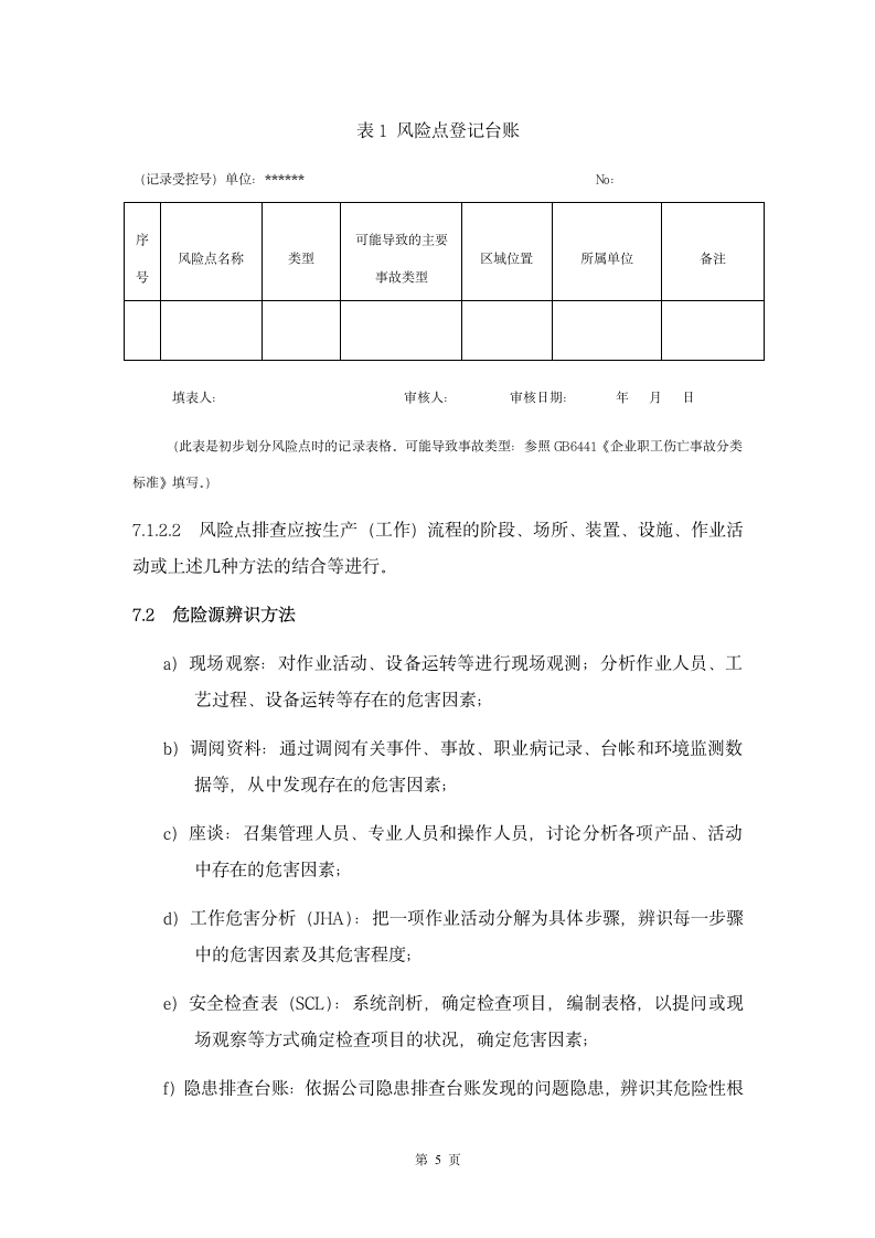 安全风险分级管控制度.doc第6页