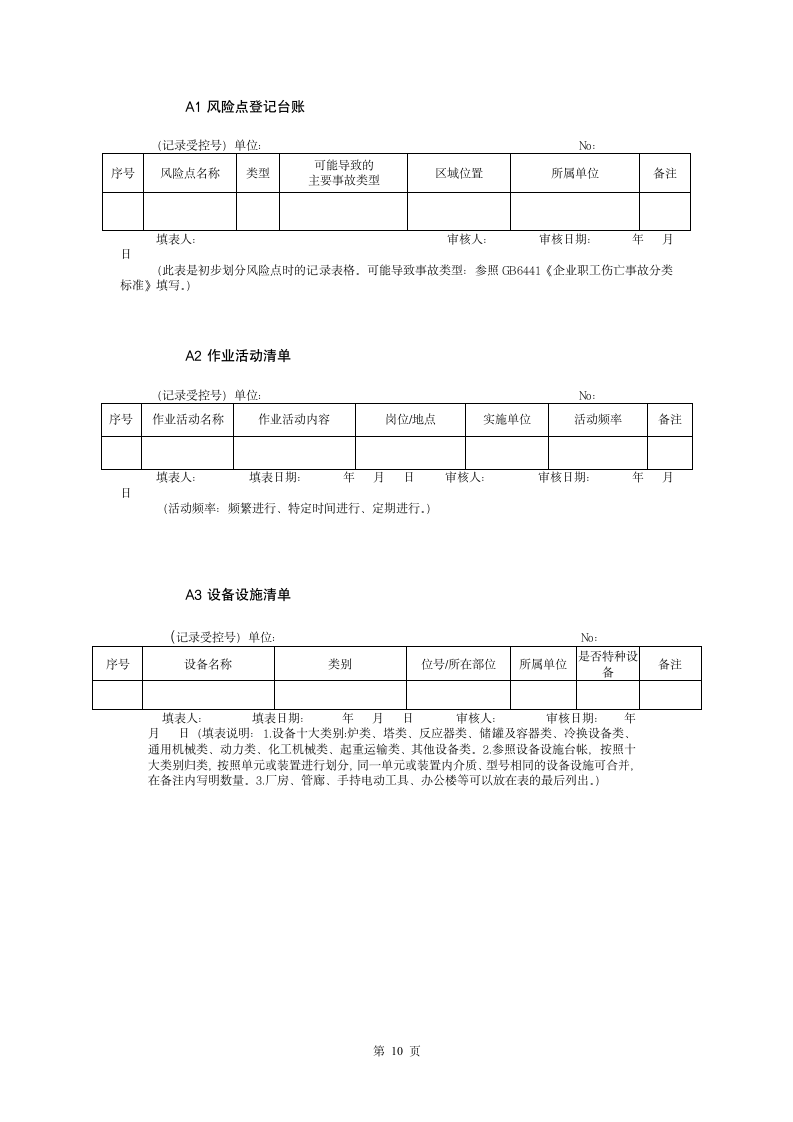 安全风险分级管控制度.doc第11页