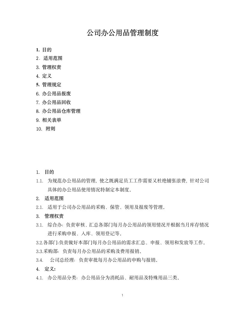 公司办公用品管理制度.docx