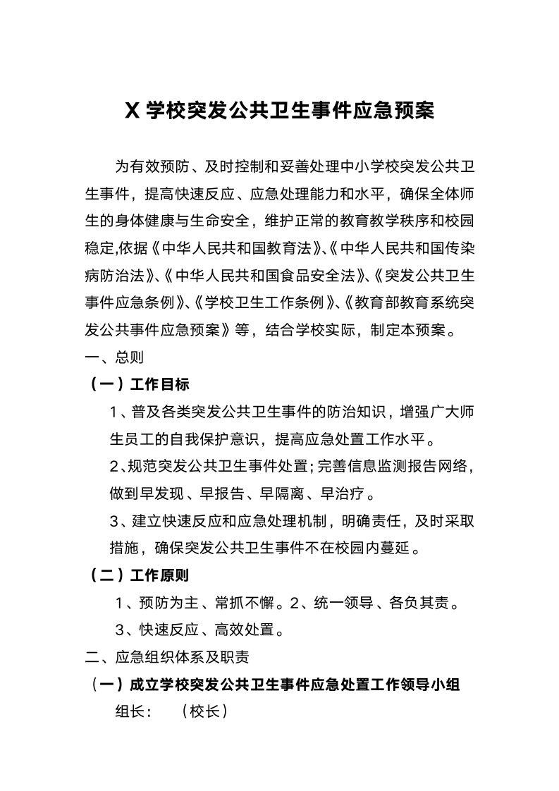 学校突发公共卫生事件应急预案.docx