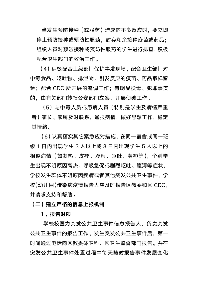 学校突发公共卫生事件应急预案.docx第4页