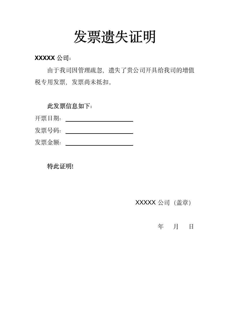 发票遗失证明.docx