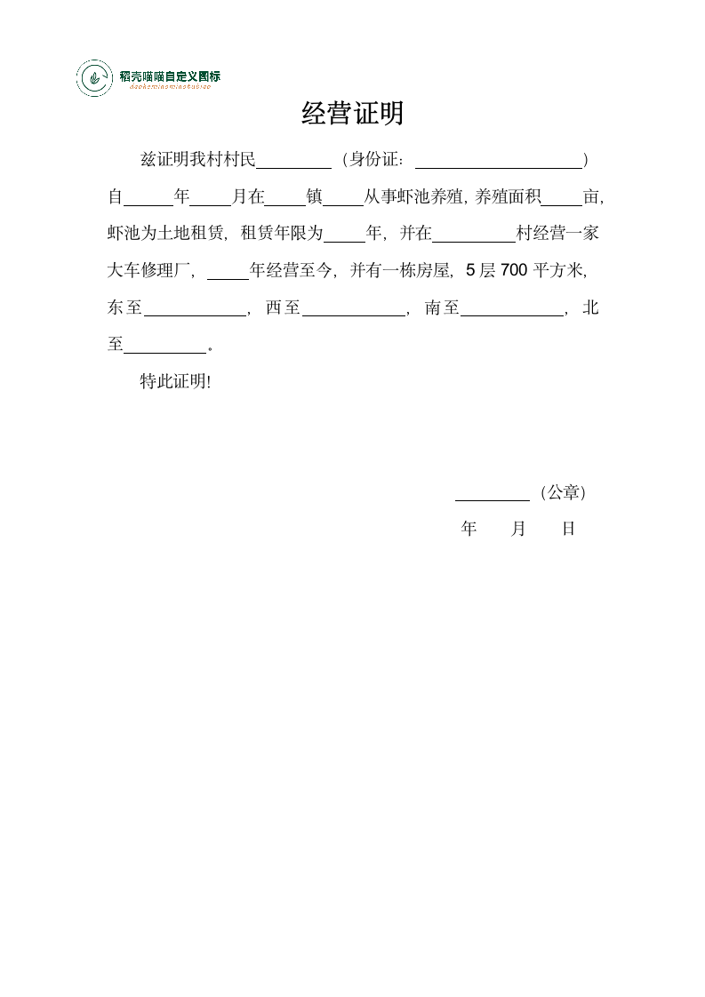 经营收入证明（贷款手续）.docx