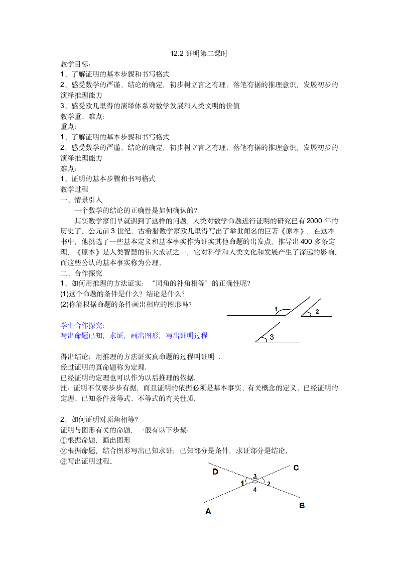 苏科版七年级数学下册 12.2 证明第二课时 教案.doc