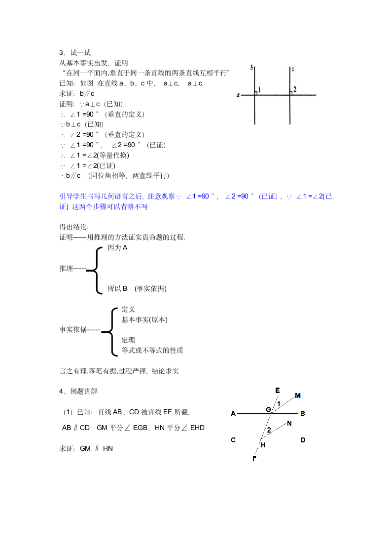 苏科版七年级数学下册 12.2 证明第二课时 教案.doc第2页