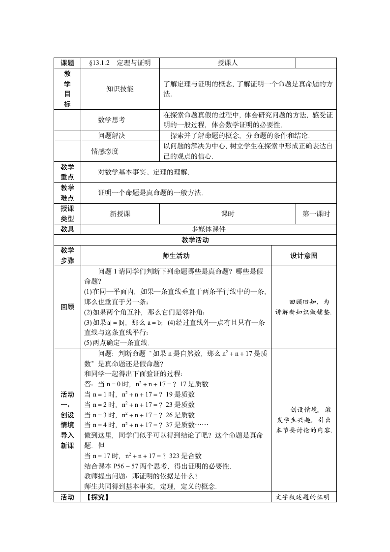 13.1.2 定理与证明 教案（表格式）.doc第1页