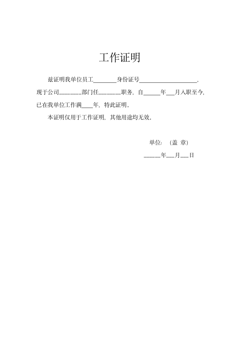 工作证明（标准公文格式）.doc