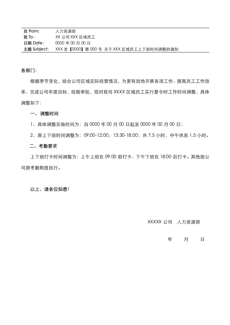 公司上下班时间调整通知.doc