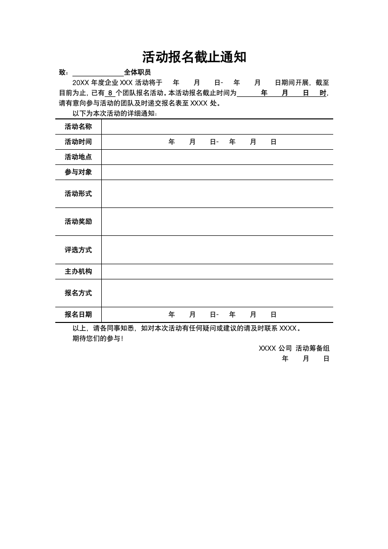 活动报名截止通知.docx