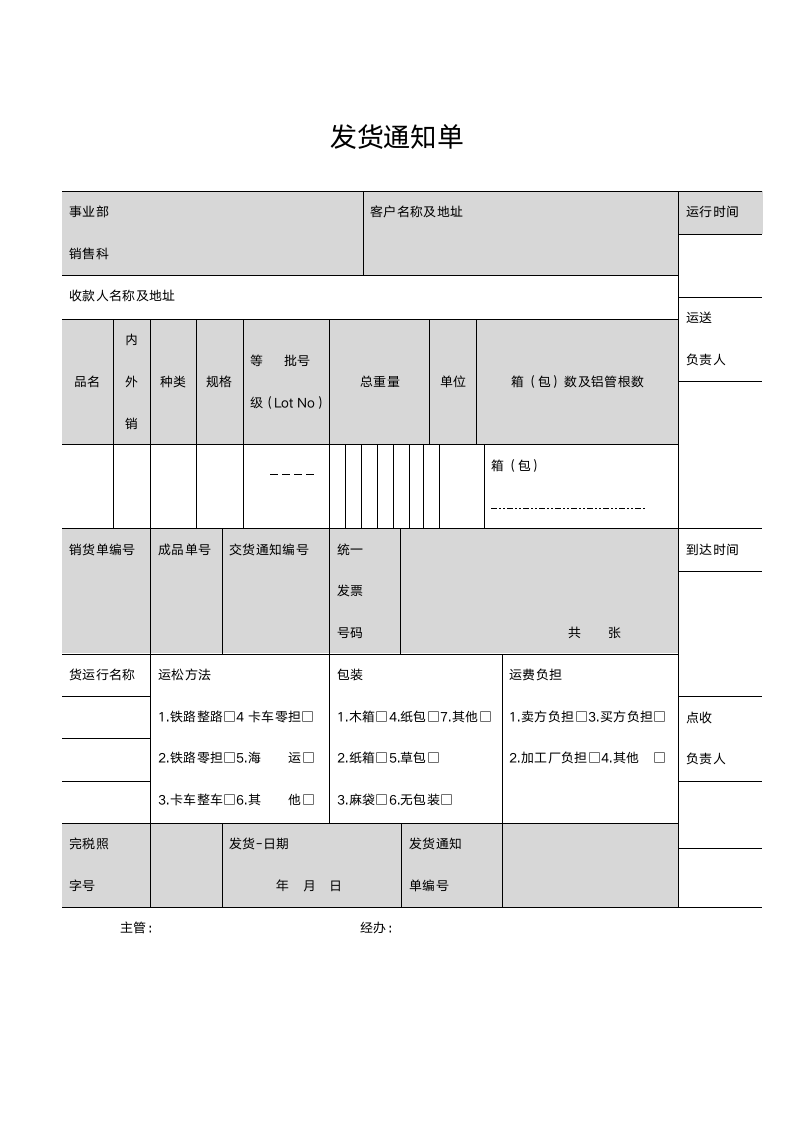 发货通知单.docx