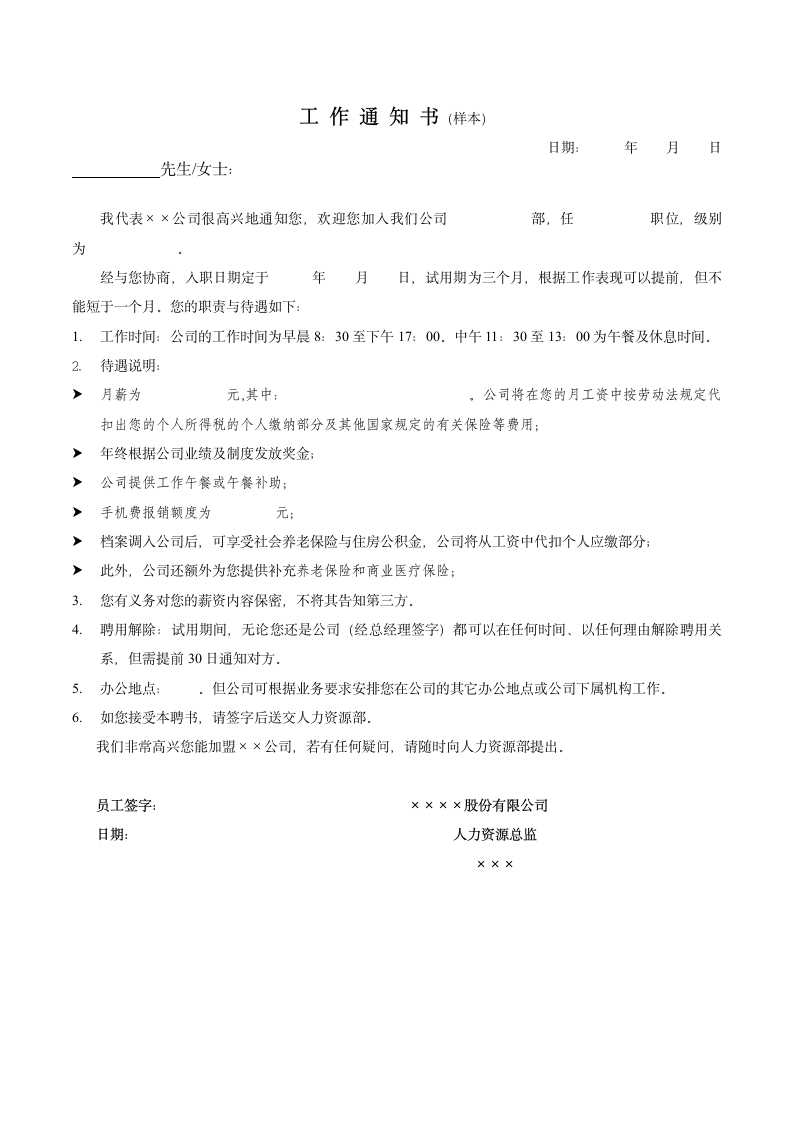 工作通知书.docx