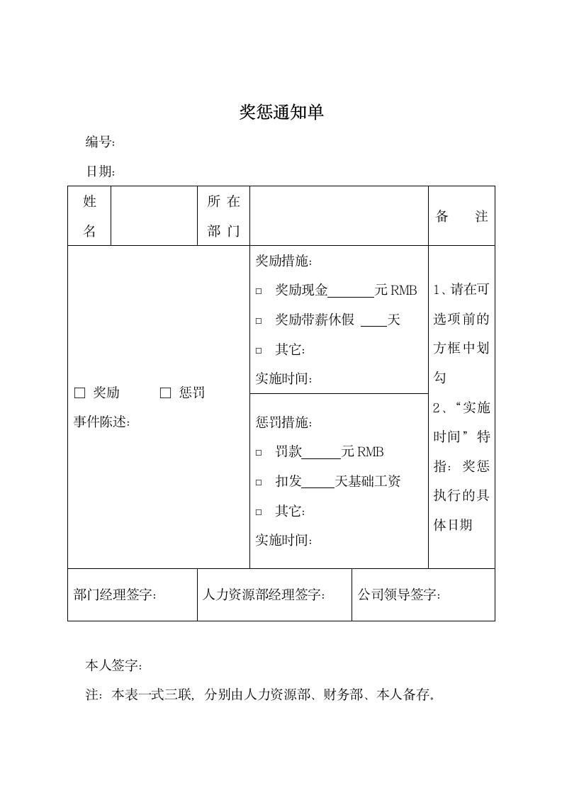 奖惩通知单.docx