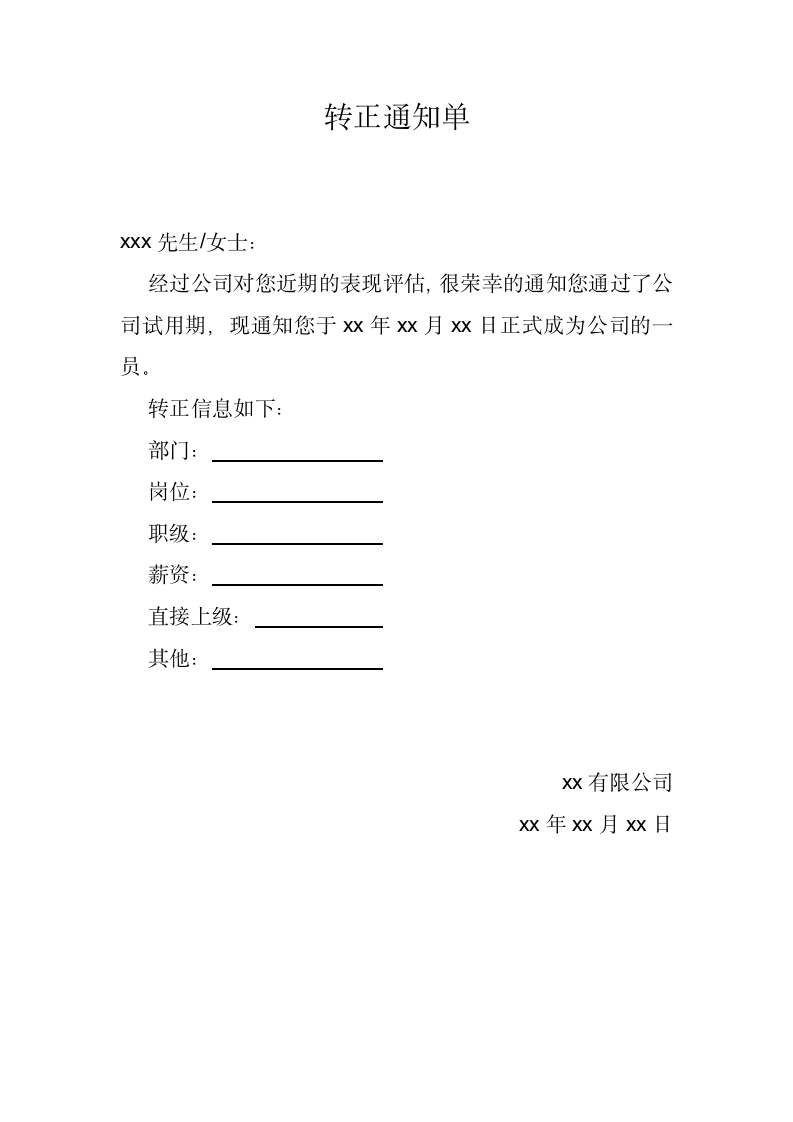 转正通知单.docx