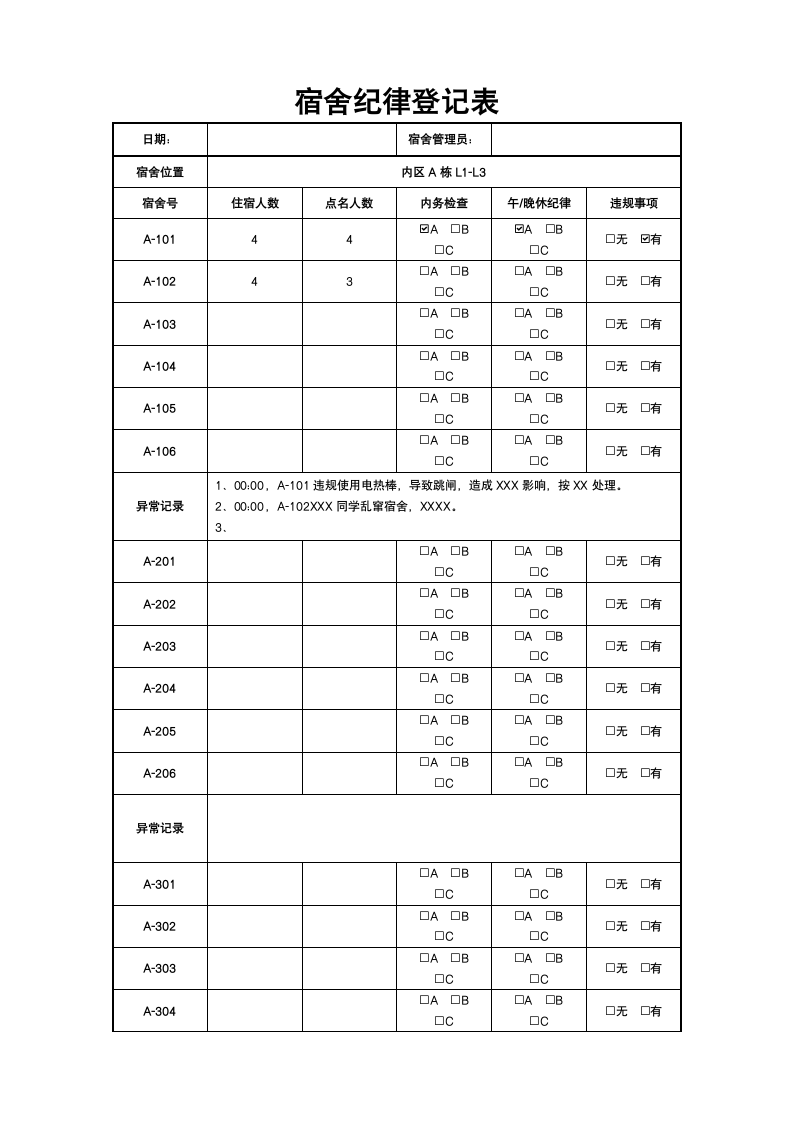 学校宿舍纪律登记表.docx