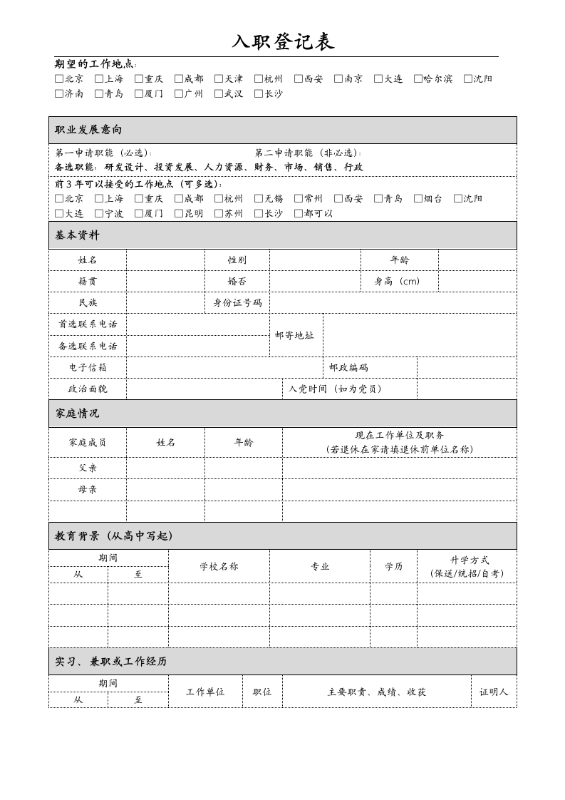 公司员工入职登记表.doc第1页