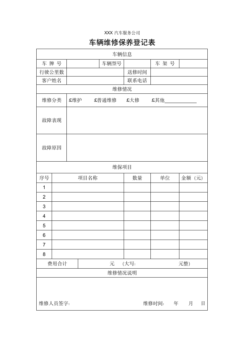 车辆维修保养登记表.docx