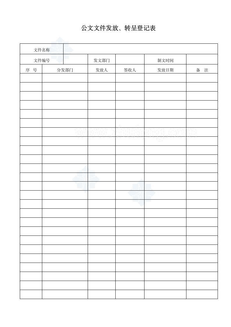 文件发放转呈登记表.docx