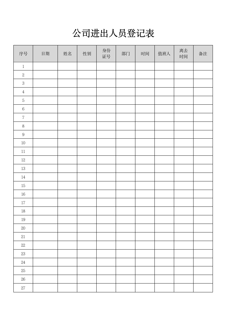 公司进出人员登记表.docx