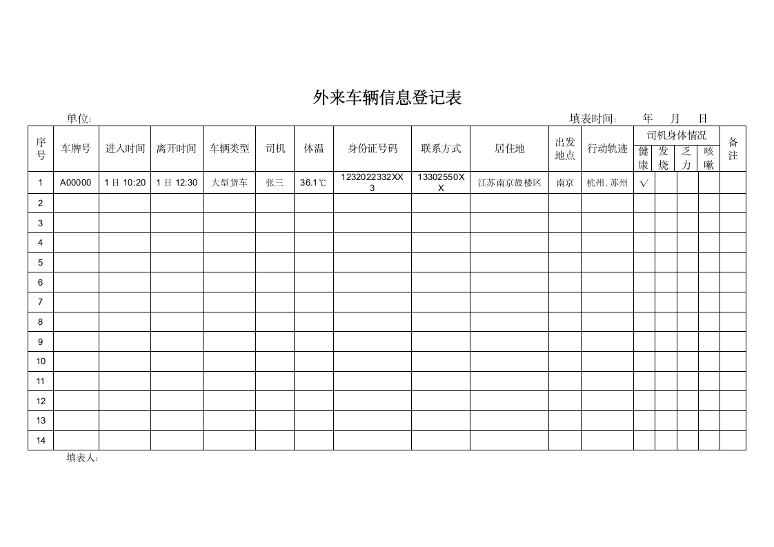 外来车辆信息登记表.docx第1页