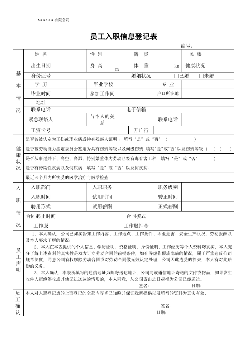 员工入职信息登记表.docx第1页