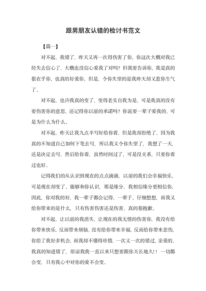 跟男朋友认错的检讨书范文.docx