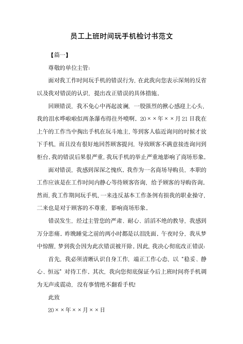 员工上班时间玩手机检讨书范文.docx