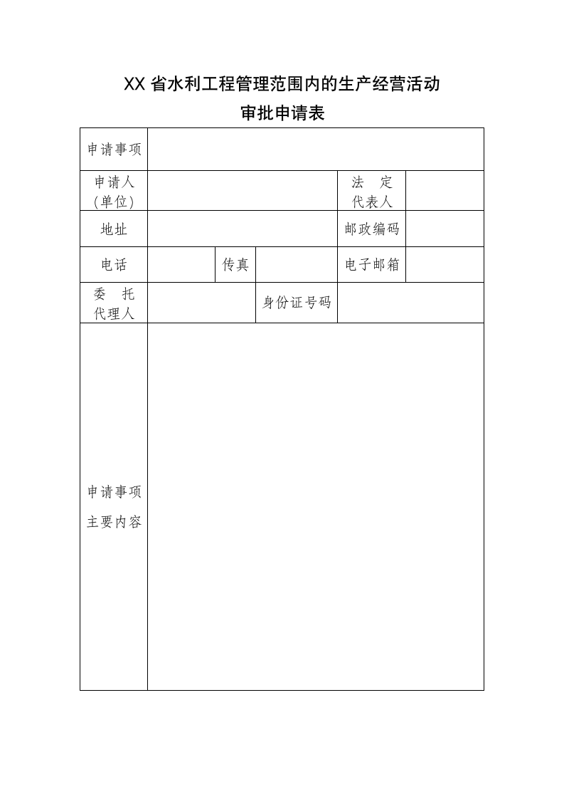 水利工程生产经营活动审批申请表.doc第1页