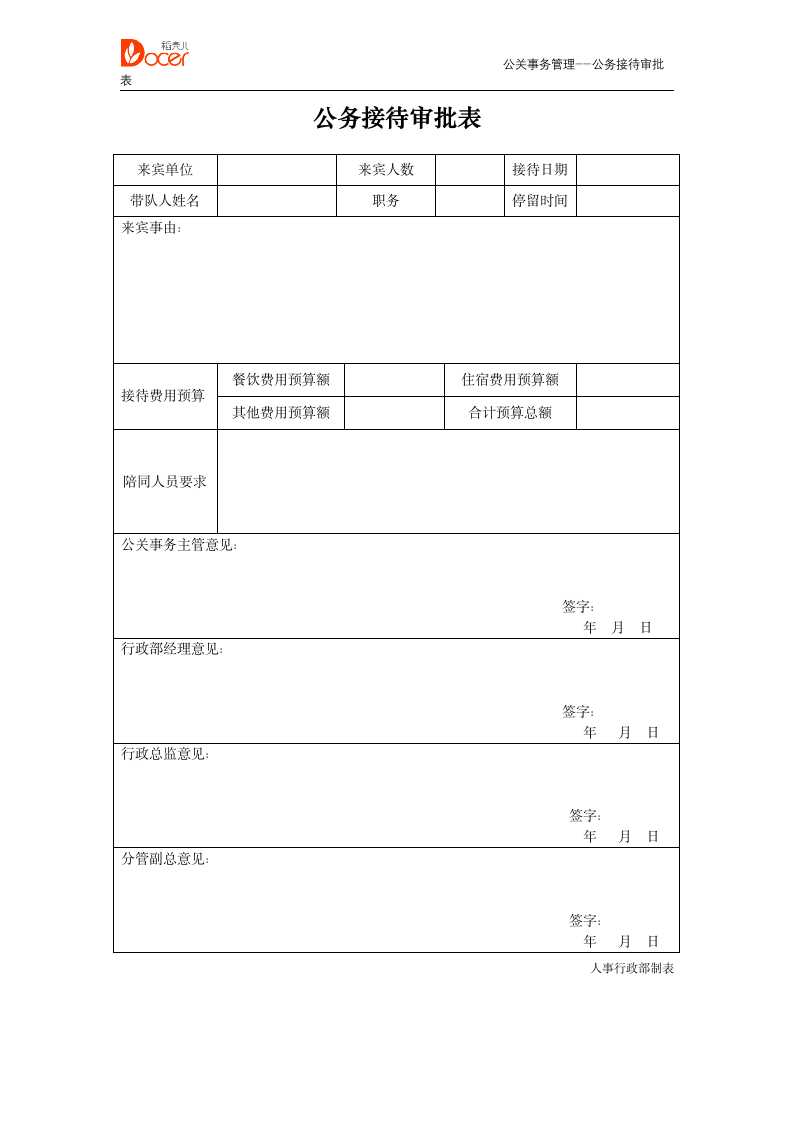 公关事务管理--公务接待审批表.docx