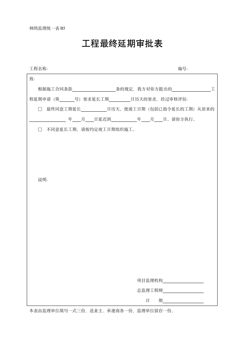 林鸥监理统一表B5工程最终延期审批表.doc